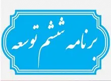 برنامه ششم توسعه تمدید می‌شود؟/ عضو هیئت رئیسه مجلس: تأخیر دولت در ارسال لوایح خود به مجلس مشهود است