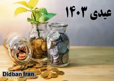  عیدی ۱۴۰۳ کارگران، کارمندان و بازنشسته‌ها چقدر است؟