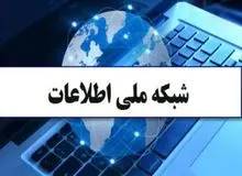 جزییات اجرای پروژه شبکه ملی اطلاعات / عضو شورای عالی فضای مجازی خبر داد: "ایرانت"  جایگزین "اینترنت" می شود