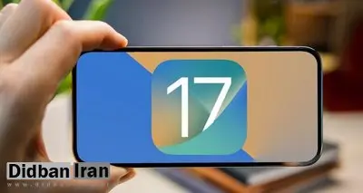 کدام مدل‌های آیفون iOS ۱۷ را دریافت می‌کنند؟
