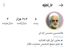 قوه‌قضاییه حضور اژه‌ای در اینستاگرام را تکذیب کرد


