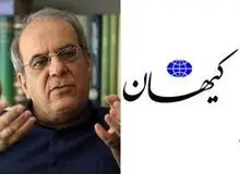 کیهان خطاب به عباس عبدی: لاف نزن آقای اطلاعات فروش!