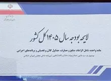 حقوق‌ها در سال 1405 در لایحه پیشنهادی دولت چقدر افزایش یافته است؟/ توضیحات سخنگوی کمیسیون تلفیق درباره  بودجه شرکت‌های دولتی