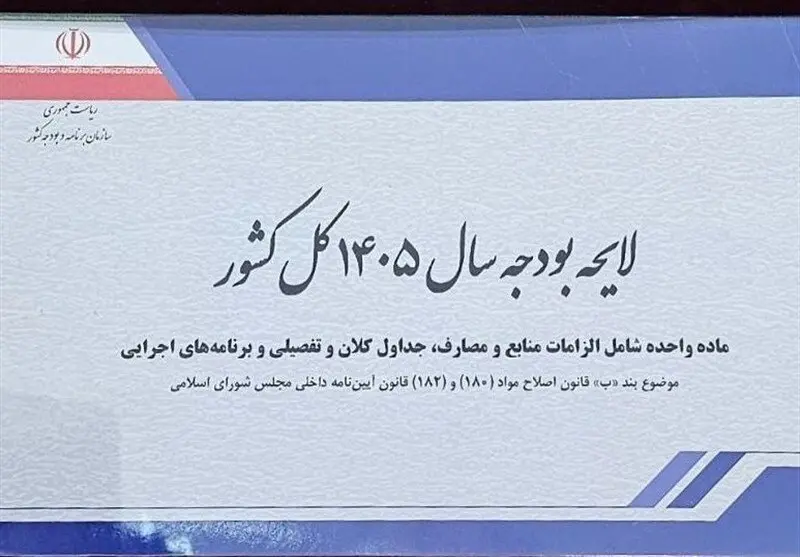 حقوق‌ها در سال 1405 در لایحه پیشنهادی دولت چقدر افزایش یافته است؟/ توضیحات سخنگوی کمیسیون تلفیق درباره  بودجه شرکت‌های دولتی