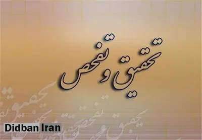 تفحص از مرکز بررسی استراتژیک ریاست جمهوری در مجلس تصویب شد