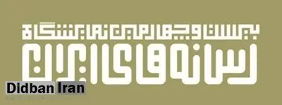 ثبت نام بیش از ۳۰۰ رسانه در روز اول/این دوره از نمایشگاه با شعار «نجستن همیشه جز از راستی» برگزار میشود