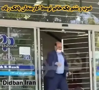  ضرب و شتم یک زن توسط کارمندان بانک رفاه+فیلم 