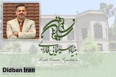 سرپرست بنیاد سینمایی فارابی منصوب شد