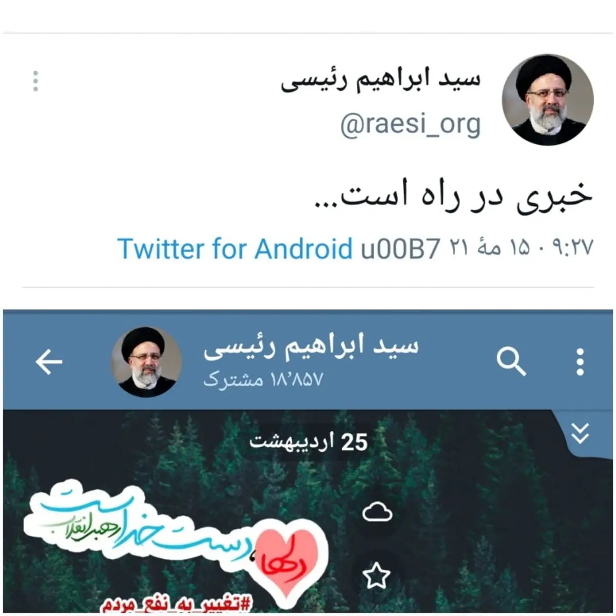 ابراهیم رئیسی به تلگرام فیلتر شده توسط قوه قضائیه برگشت/ عکس