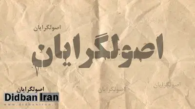 اصولگرایان وارد رقابت‌های تیمی شدند

