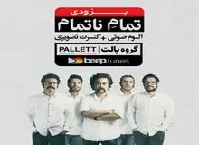 «تمام ناتمام» پالت منتشر شد