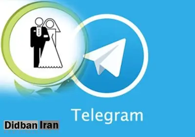 پشت پرده کانال‌های صیغه‌یابی در تلگرام