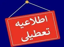استان یزد روز چهارشنبه تعطیل شد