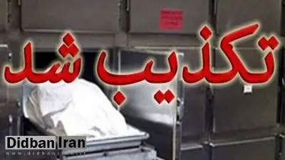 تکذیب ماجرای زنده شدن زن خرم‌آبادی در «سردخانه»
