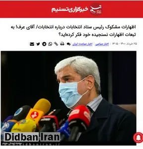انتقاد شدید خبرگزاری نزدیک به سپاه از رئیس ستاد انتخابات کشور/ آقای عرف! به تبعات اظهارات نسنجیده خود فکر کردهای؟ چرا میزان مشارکت مردم را پایین اعلام کرده اید؟/ اصلاً شما چه کاره هستید که آمار اعلام می کنید؟