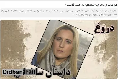 خبرگزاری نزدیک به سپاه: مصاحبه شکدم با BBC نشان داد که نباید به هر ادعایی که در فضای مجازی مطرح می‌شود، اعتماد کرد