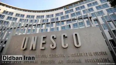 ایران حق رای و اظهارنظر در یونسکو را از دست داد