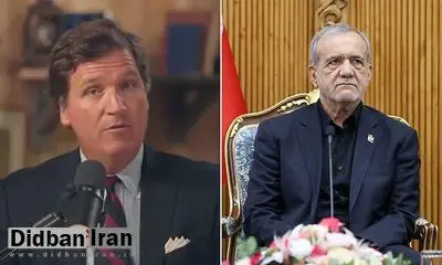 مصاحبه پزشکیان با تاکر کارلسون پنجشنبه گذشته انجام شده است