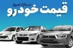 قیمت خودرو در بازار آزاد شنبه ۲۹ آذرماه/ کوییک ۸۰۰ میلیون تومان شد