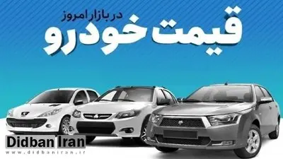 قیمت خودرو در بازار آزاد شنبه ۲۹ آذرماه/ کوییک ۸۰۰ میلیون تومان شد
