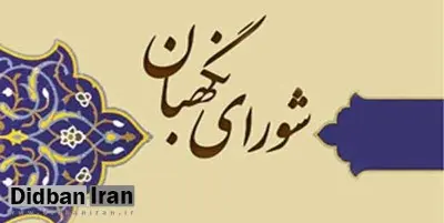 دهقان، صادقی مقدم و طحان نظیف به عضویت شورای نگهبان درآمدند