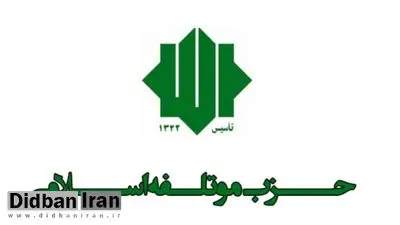 انشقاق در اصولگرایی/ موتلفه اسلامی: از میان اعضای حزب خودمان برای ریاست جمهوری نامزد معرفی میکنیم