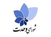 ۶۰ نامزد اختصاصی شورای وحدت به مجلس دوازدهم راه یافتند/ فراکسیون شورای وحدت تشکیل می‌شود 