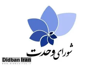 ۶۰ نامزد اختصاصی شورای وحدت به مجلس دوازدهم راه یافتند/ فراکسیون شورای وحدت تشکیل می‌شود 