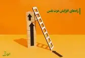 با این روش‌ها عزت نفس بالایی بساز و نسخه قدرتمندتری از خودت خلق کن