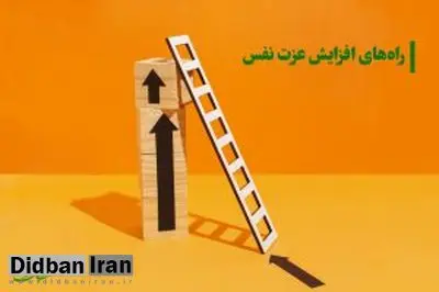 با این روش‌ها عزت نفس بالایی بساز و نسخه قدرتمندتری از خودت خلق کن