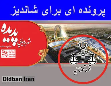 رییس دادگستری خراسان رضوی خبر داد؛برگزاری دادگاه پرونده پدیده در دادگاه ویژه