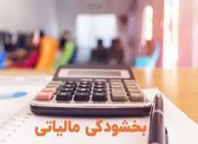 تمدید مهلت بخشودگی جرایم مالیاتی
