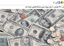 ادامه پمپاژ رسانه ای اصولگرایان در مذمت ارز ۴۲۰۰ تومانی/ میرتاج الدینی: ارز ۴۲۰۰ تومانی ۱۰ سال پرونده برای دستگاه قضایی ایجاد کرد
