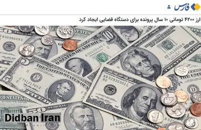ادامه پمپاژ رسانه ای اصولگرایان در مذمت ارز ۴۲۰۰ تومانی/ میرتاج الدینی: ارز ۴۲۰۰ تومانی ۱۰ سال پرونده برای دستگاه قضایی ایجاد کرد