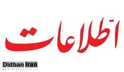 روزنامه اطلاعات: استادیوم فوتبال جای زنان نیست، چون مردها حرفهای رکیک می زنند، مواد دخانی هم می کشند