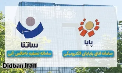 ساعات کاری جدید ساتنا و پایا در ایام پایانی سال­