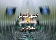 کمیسیون امنیت ملی مجلس بر انجام اقدامات پیشگیرانه و بسته شدن مسیر قاچاق کالا و ارز تاکید کرد