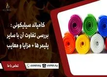 مقایسه کامپاند سیلیکونی با سایر پلیمرها: مزایا و معایب