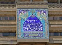 کمیته ویژه وزارت کشور ابعاد حادثه اهواز را رسیدگی می‌کند