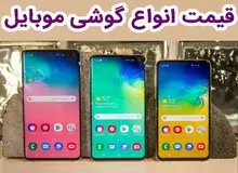 قیمت انواع گوشی موبایل ( پنجشنبه ۷ آذر۹۸) / جدول قیمت 