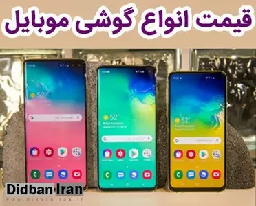 قیمت انواع گوشی موبایل ( پنجشنبه ۷ آذر۹۸) / جدول قیمت