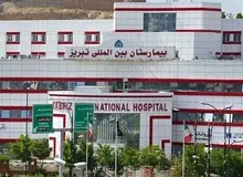 تشکیل ۲۰ پرونده قضایی برای تخلف بیمارستان تبریز 