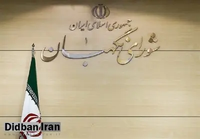 واکنش شورای نگهبان به انتقادات امروز رهبری: گزارش‌های نادرست در نظریه نهایی شورای نگهبان موثر نبوده است