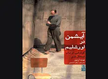 انتشار ترجمه‌ فارسی کتاب «آیشمن در اورشلیم» هانا آرنت پس از ۵۷ سال
