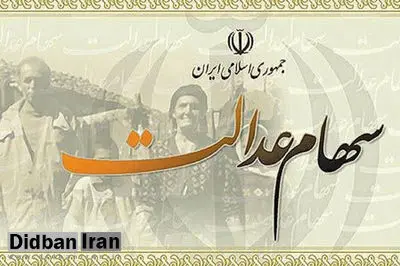 ماجرای پرداخت وام ۵ بانک دولتی به ۳۰میلیون سهامدار عدالت چیست؟