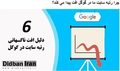 ۶ دلیل افت ناگهانی رتبه سایت در گوگل