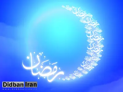 سه‌شنبه اول ماه رمضان است