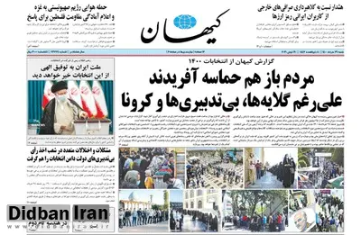 کیهان: به بُز گفتند این همه بع بع میکنی، پس دنبهات کو؟!