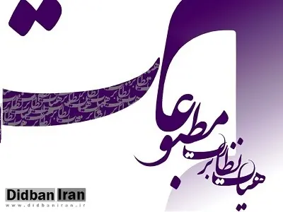 تبرئه روزنامه ایران از اتهام تبلیغ برای یکی از نامزدهای انتخابات
