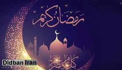 عضو ستاد استهلال: پنجشنبه سوم فروردین اول رمضان خواهد بود